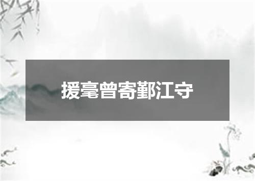 援毫曾寄鄞江守