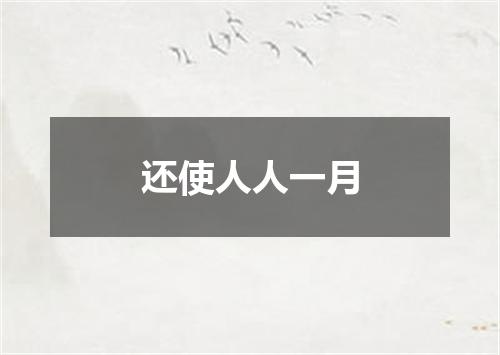 还使人人一月