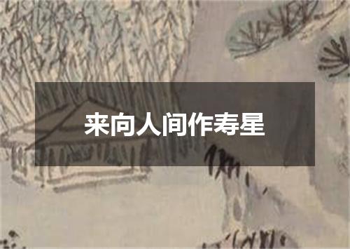 来向人间作寿星