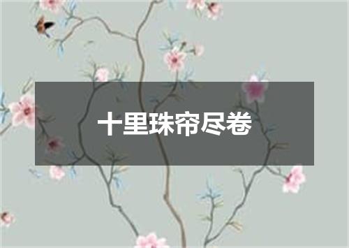 十里珠帘尽卷