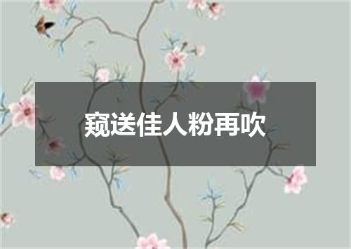 窥送佳人粉再吹