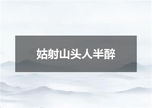 姑射山头人半醉