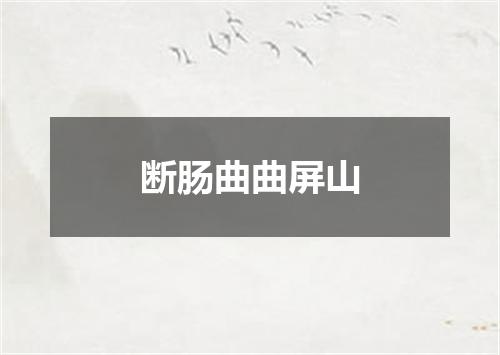 断肠曲曲屏山