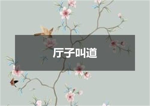 厅子叫道