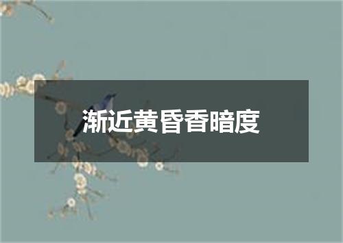渐近黄昏香暗度