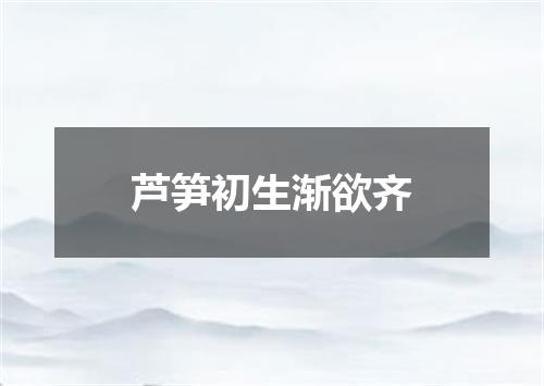 芦笋初生渐欲齐