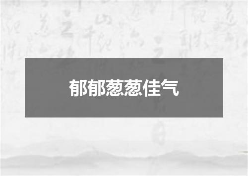 郁郁葱葱佳气