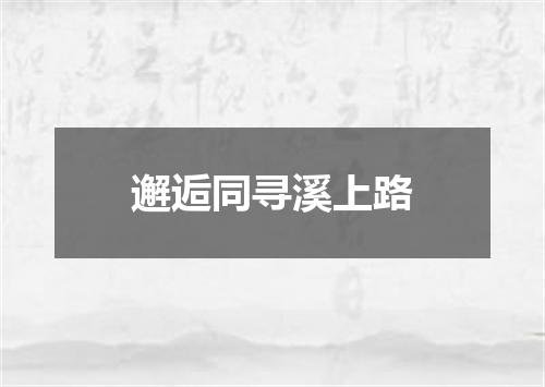 邂逅同寻溪上路
