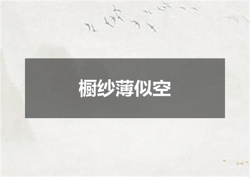橱纱薄似空