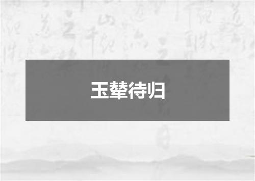 玉辇待归