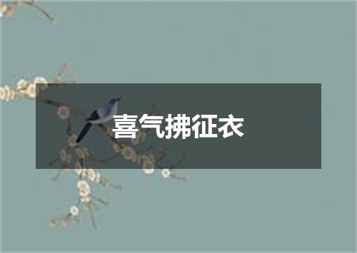 喜气拂征衣