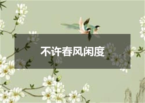不许春风闲度