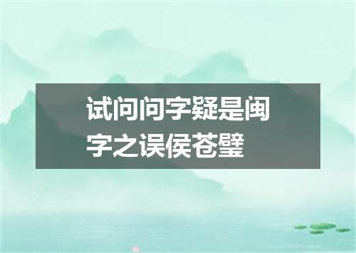 试问问字疑是闽字之误侯苍璧