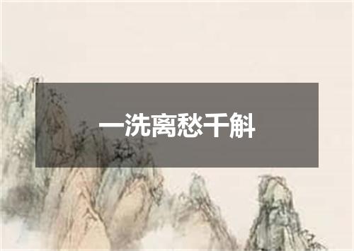 一洗离愁千斛