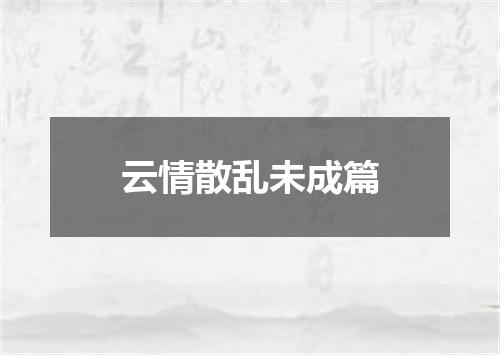云情散乱未成篇