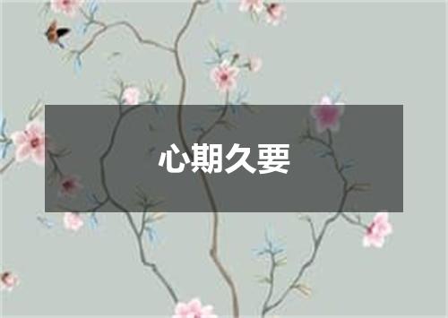 心期久要