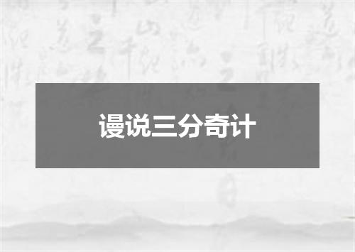 谩说三分奇计