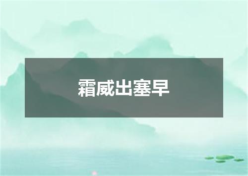 霜威出塞早