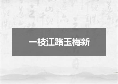 一枝江路玉梅新
