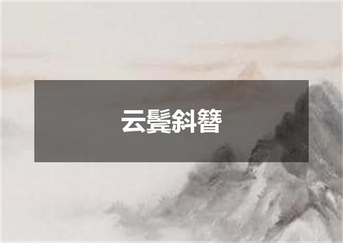 云鬓斜簪