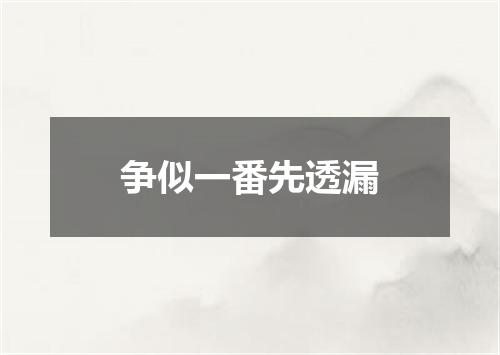 争似一番先透漏