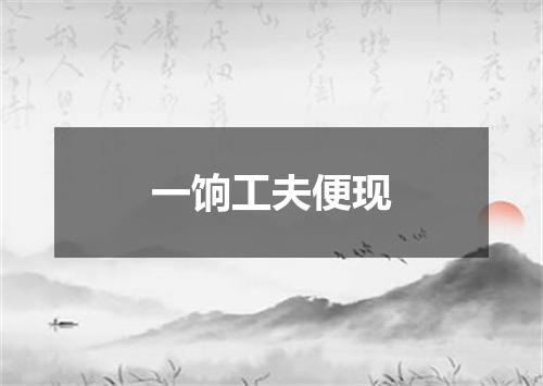 一饷工夫便现