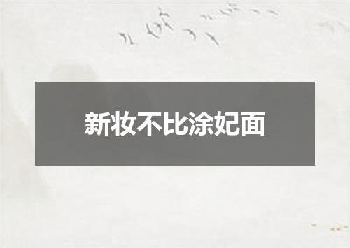 新妆不比涂妃面