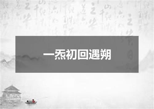一炁初回遇朔