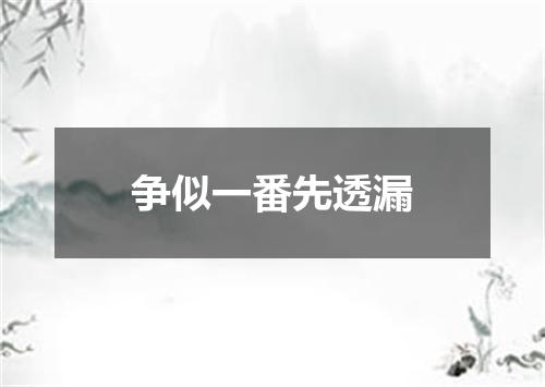争似一番先透漏