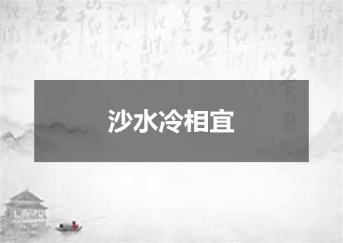 沙水冷相宜