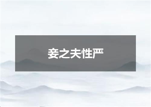 妾之夫性严