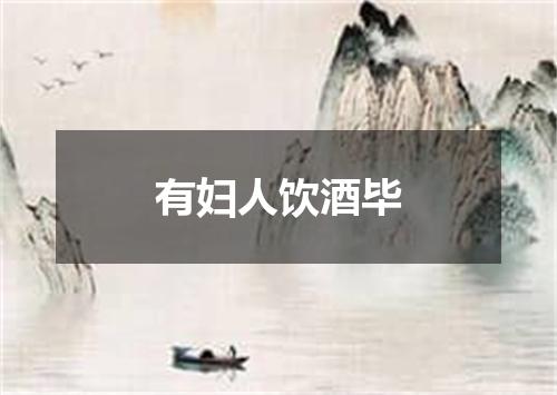 有妇人饮酒毕