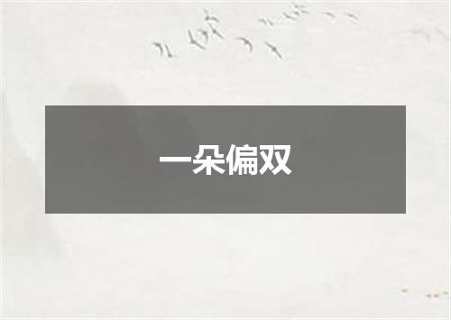 一朵偏双