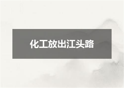 化工放出江头路