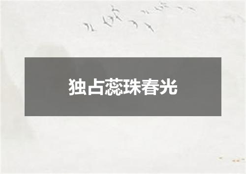 独占蕊珠春光
