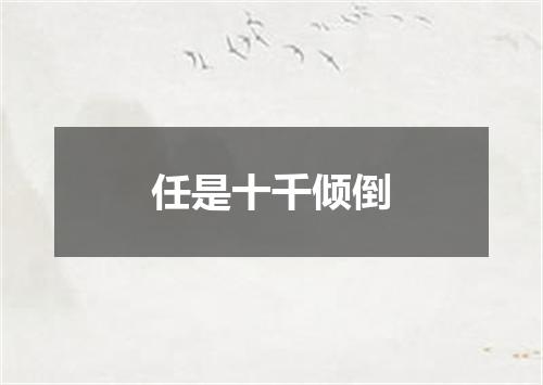 任是十千倾倒