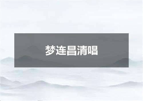 梦连昌清唱