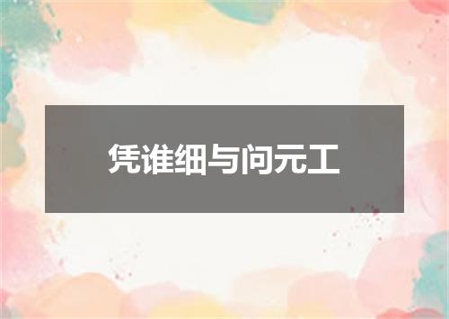 凭谁细与问元工
