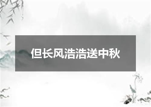 但长风浩浩送中秋