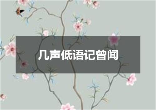 几声低语记曾闻
