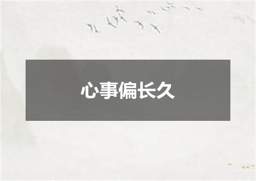 心事偏长久