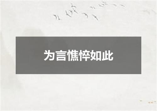 为言憔悴如此