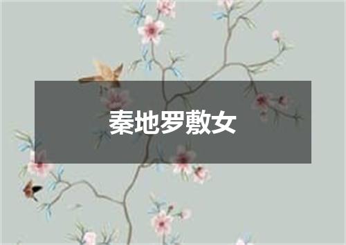 秦地罗敷女