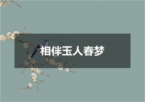 相伴玉人春梦