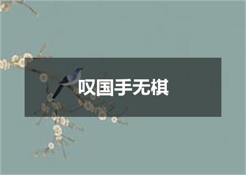 叹国手无棋