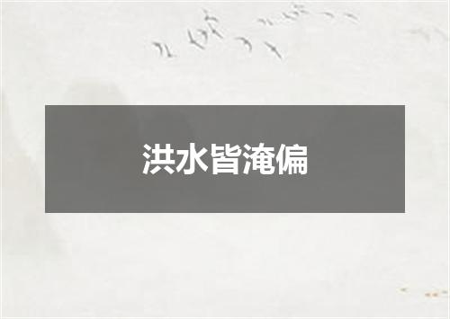 洪水皆淹偏