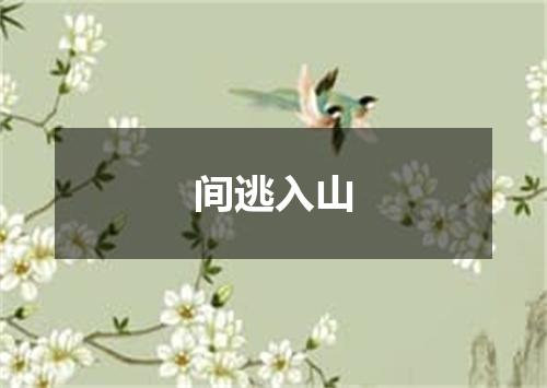间逃入山