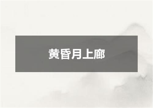 黄昏月上廊