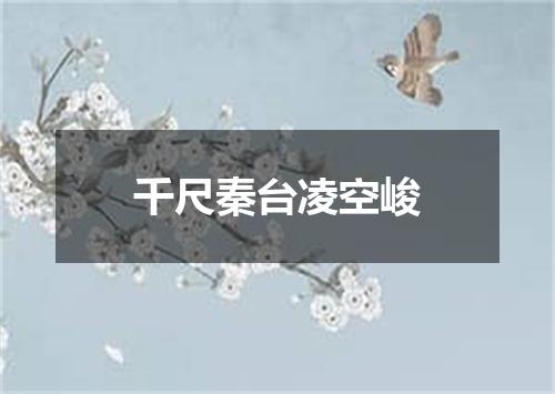 千尺秦台凌空峻