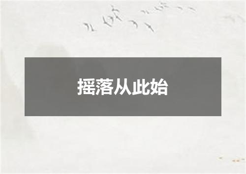 摇落从此始
